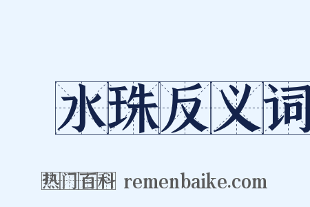 浄水珠反义词是什么意思的图片